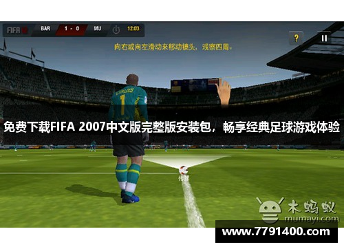 免费下载FIFA 2007中文版完整版安装包，畅享经典足球游戏体验