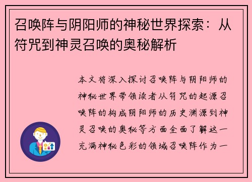 召唤阵与阴阳师的神秘世界探索：从符咒到神灵召唤的奥秘解析